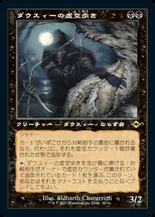 397)□旧枠□《ダウスィーの虚空歩き/Dauthi Voidwalker》[MH2-BF] 黒R 