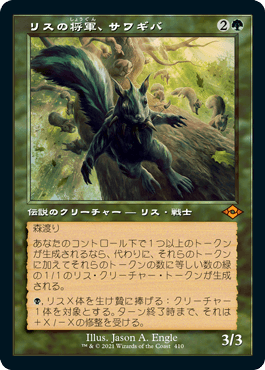 (410)■旧枠■《リスの将軍、サワギバ/Chatterfang, Squirrel General》[MH2-BF] 緑R