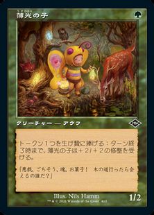 (413)■旧枠■《薄光の子/Glimmer Bairn》[MH2-BF] 緑C