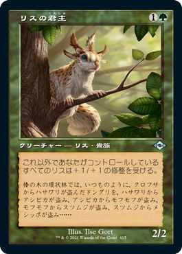 (415)■旧枠■《リスの君主/Squirrel Sovereign》[MH2-BF] 緑U