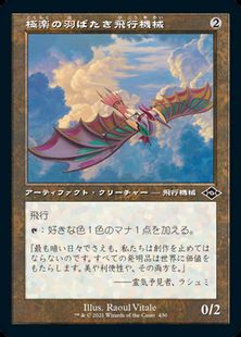 (430)■旧枠■《極楽の羽ばたき飛行機械/Ornithopter of Paradise》[MH2-BF] 茶C