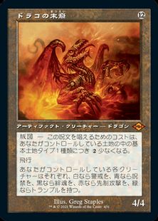 【エッチング・Foil】(431)■旧枠■《ドラコの末裔/Scion of Draco》[MH2-BF] 茶R