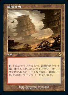 【Foil】(436)■旧枠■《乾燥台地/Arid Mesa》[MH2-BF] 土地R