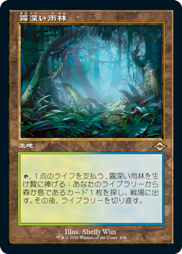 エッチング・Foil】(438)□旧枠□《霧深い雨林/Misty Rainforest》[MH2