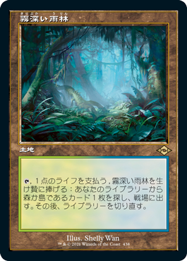 Foil】(438)□旧枠□《霧深い雨林/Misty Rainforest》[MH2-BF