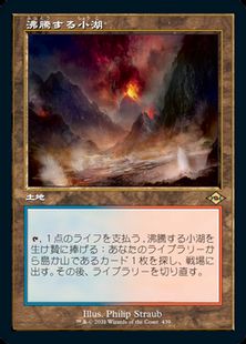 439)□旧枠□《沸騰する小湖/Scalding Tarn》[MH2-BF] 土地R | 日本 