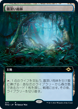 ■旧枠■《霧深い雨林/Misty Rainforest》[MH2-BF] 土地R