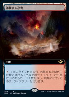 478)□拡張アート□《沸騰する小湖/Scalding Tarn》[MH2-BF] 土地R 