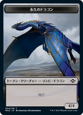 (004)《永久のドラゴントークン/Timeless Dragon Token》[MH2] 黒