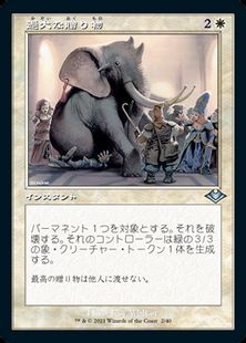 【Foil】(002)■旧枠■《過大な贈り物/Generous Gift》[MH1-RT] 白U