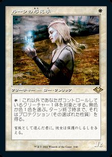 Foil 旧枠 ルーンの与え手 Giver Of Runes Mh1 Retro 白r 日本最大級 Mtg通販サイト 晴れる屋