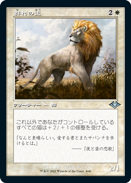 【Foil】(004)■旧枠■《群れの王/King of the Pride》[MH1-BF] 白U