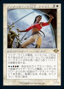エッチング・Foil】(006)□旧枠□《ウェザーライトの艦長、シッセイ 