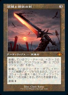 【Foil】(031)■旧枠■《筋腱と鋼鉄の剣/Sword of Sinew and Steel》[MH1-RT] 茶R