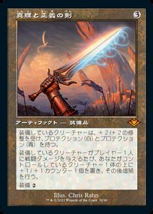 【Foil】(032)■旧枠■《真理と正義の剣/Sword of Truth and Justice》[MH1-RT] 茶R