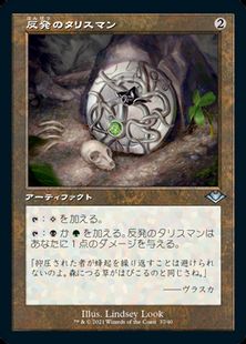 Foil】(037)□旧枠□《反発のタリスマン/Talisman of Resilience》[MH1 
