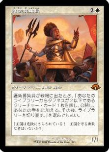 395)□旧枠□《護衛募集員/Recruiter of the Guard》[MH3-BF] 白R 