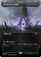 【Foil】(355)■ボーダーレス■《ファイレクシアの塔/Phyrexian Tower》[MH3-BF] 土地R