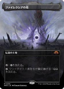 355)□ボーダーレス□《ファイレクシアの塔/Phyrexian Tower》[MH3-BF 