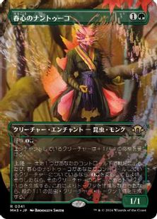 (341)■ボーダーレス■《春心のナントゥーコ/Springheart Nantuko》[MH3-BF] 緑R