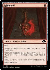 発明者の斧