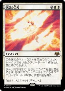 【Foil】(026)■プレリリース■《堅忍の閃光/Flare of Fortitude》[MH3] 白R