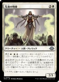 先祖の特使