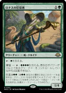 (152)《ロナスの狂信者/Fanatic of Rhonas》[MH3] 緑R