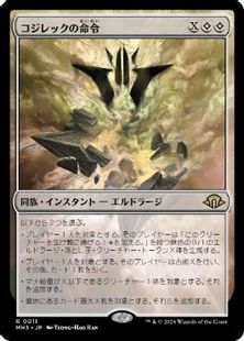 Foil】(011)《コジレックの命令/Kozilek