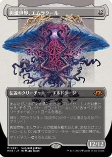 Foil】(381)□ボーダーレス□《再誕世界、エムラクール/Emrakul, the 