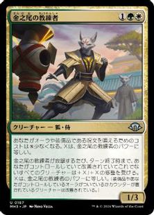 (187)《金之尾の教練者/Golden-Tail Trainer》[MH3] 金U