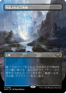 (356)■ボーダーレス■《汚染された三角州/Polluted Delta》[MH3-BF] 土地R