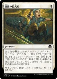 激震の目覚め