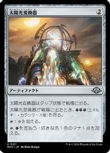 【Foil】(211)《太陽光変換器/Solar Transformer》[MH3] 茶U