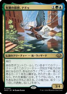 (193)《有翼の叡智、ナドゥ/Nadu, Winged Wisdom》[MH3] 金R