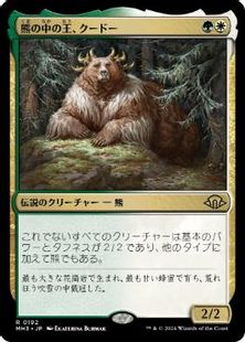 (192)《熊の中の王、クードー/Kudo, King Among Bears》[MH3] 金R