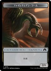 【Foil】(018)《ファイレクシアン・ワームトークン/Phyrexian Wurm Token》[MH3] 黒