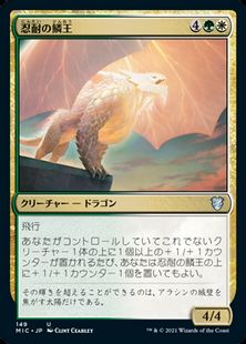 (149)《忍耐の鱗王/Enduring Scalelord》[MIC] 金U