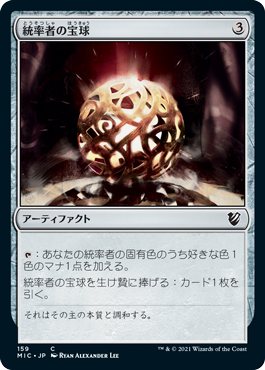 (159)《統率者の宝球/Commander's Sphere》[MIC] 茶C