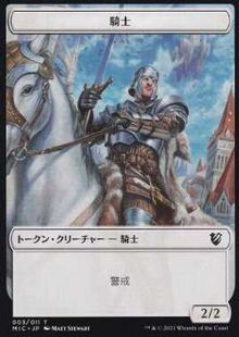 (003/013)《騎士+狼トークン/Knight+Wolf Token》[MIC] 白/緑