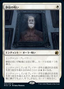 015)《静寂の呪い/Curse of Silence》[MID] 白R | 日本最大級 MTG通販 