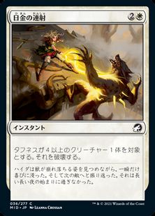 (036)《日金の連射/Sungold Barrage》[MID] 白C