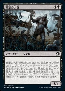 (096)《戦墓の大群/Diregraf Horde》[MID] 黒C