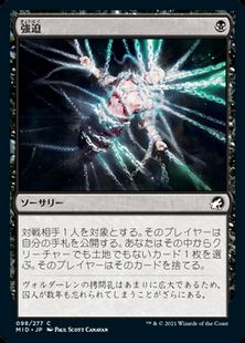 Foil】(098)《強迫/Duress》[MID] 黒C | 日本最大級 MTG通販サイト 