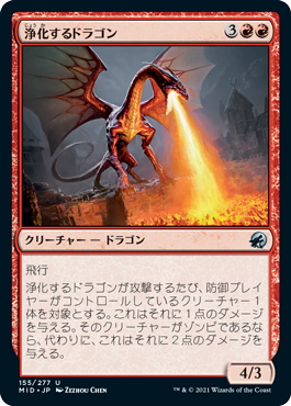 【Foil】(155)《浄化するドラゴン/Purifying Dragon》[MID] 赤U