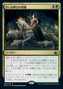 (225)《グール呼びの収穫/Ghoulcaller's Harvest》[MID] 金R