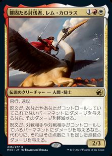 235)《確固たる討伐者、レム・カロラス/Rem Karolus, Stalwart Slayer 