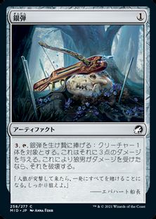 (258)《銀弾/Silver Bolt》[MID] 茶C