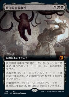 (348)■拡張アート■《食肉鉤虐殺事件/The Meathook Massacre》[MID-BF] 黒R