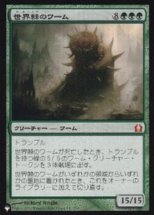 《世界棘のワーム/Worldspine Wurm》[PWシンボル付き再版] 緑R
